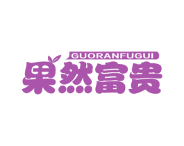 果然富贵 第31类水果花木商标图样