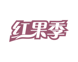 红果季 第31类水果花木商标图样