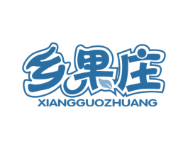 乡果庄 第31类水果花木商标图样