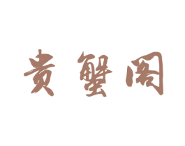 贵蟹阁 第31类水果花木商标图样