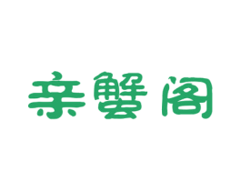 亲蟹阁 第31类水果花木商标图样