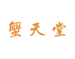蟹天堂 第31类水果花木商标图样