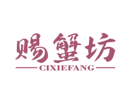 赐蟹坊 第31类水果花木商标图样