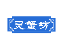 灵蟹坊 第31类水果花木商标图样