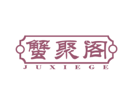 蟹聚阁 JUXIEGE 第31类水果花木商标图样