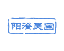 阳澄吴国 第31类水果花木商标图样