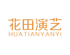 花田演艺 第31类水果花木商标图样