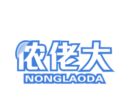 侬佬大 NONG LAO DA 第31类水果花木商标图样