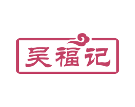 吴福记 第30类小食配料商标图样