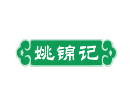 姚锦记 第30类小食配料商标图样