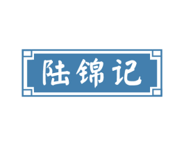 陆锦记 第30类小食配料商标图样