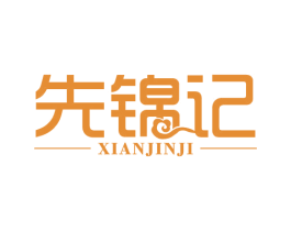 先锦记 第30类小食配料商标图样
