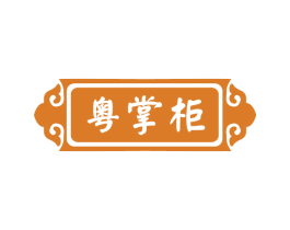 粤掌柜 第30类小食配料商标图样