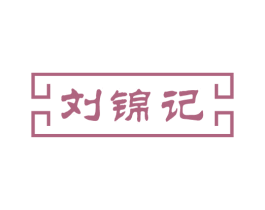 刘锦记 第30类小食配料商标图样