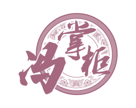 冯掌柜 第30类小食配料商标图样