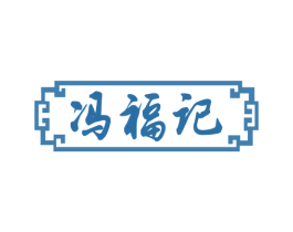 冯福记 第30类小食配料商标图样