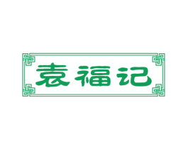 袁福记 第30类小食配料商标图样