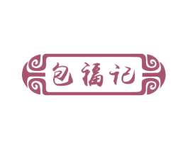 包福记 第30类小食配料商标图样