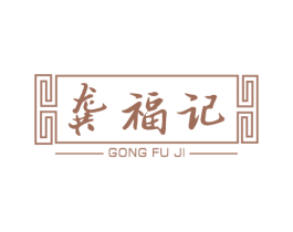 龚福记 第30类小食配料商标图样
