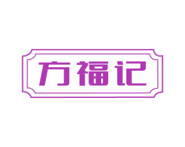 方福记 第30类小食配料商标图样