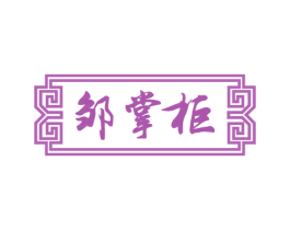 邹掌柜 第30类小食配料商标图样
