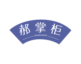 郝掌柜 第30类小食配料商标图样