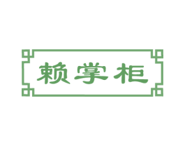 赖掌柜 第30类小食配料商标图样