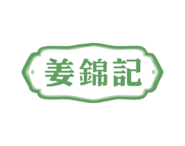 姜锦记 第30类小食配料商标图样