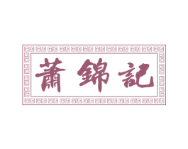 萧锦记 第30类小食配料商标图样