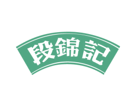 段锦记 第30类小食配料商标图样