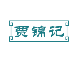 贾锦记 第30类小食配料商标图样