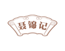 聂锦记 第30类小食配料商标图样