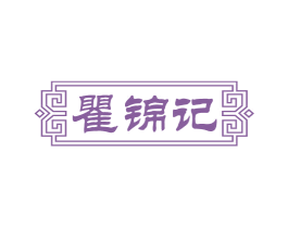 瞿锦记 第30类小食配料商标图样