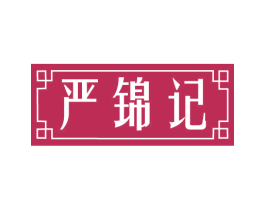 严锦记 第30类小食配料商标图样