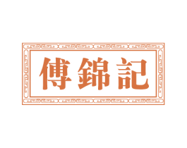 傅锦记 第30类小食配料商标图样