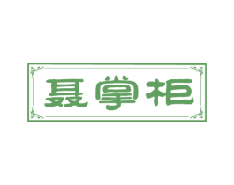 聂掌柜 第30类小食配料商标图样