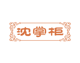 沈掌柜 第30类小食配料商标图样