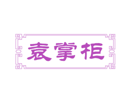袁掌柜 第30类小食配料商标图样