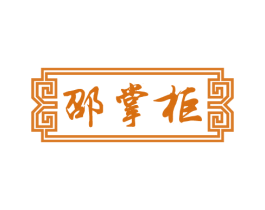 邵掌柜 第30类小食配料商标图样
