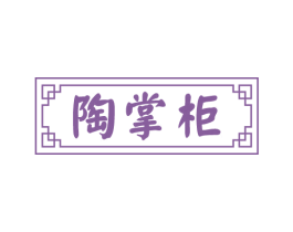 陶掌柜 第30类小食配料商标图样