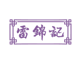 雷锦记 第30类小食配料商标图样