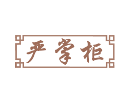 严掌柜 第30类小食配料商标图样