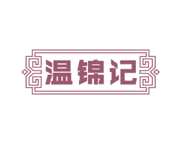 温锦记 第30类小食配料商标图样