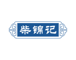 柴锦记 第30类小食配料商标图样