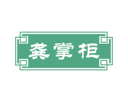 龚掌柜 第30类小食配料商标图样