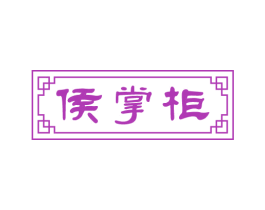 侯掌柜 第30类小食配料商标图样