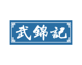 武锦记 第30类小食配料商标图样