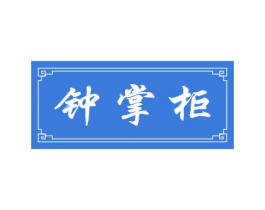 钟掌柜 第30类小食配料商标图样