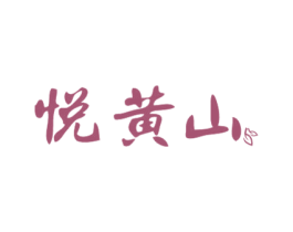 悦黄山 第30类小食配料商标图样