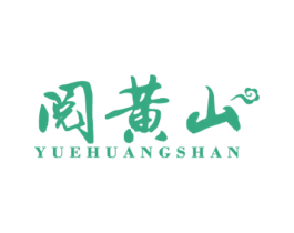 阅黄山 第30类小食配料商标图样